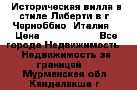 Историческая вилла в стиле Либерти в г. Черноббио (Италия) › Цена ­ 162 380 000 - Все города Недвижимость » Недвижимость за границей   . Мурманская обл.,Кандалакша г.